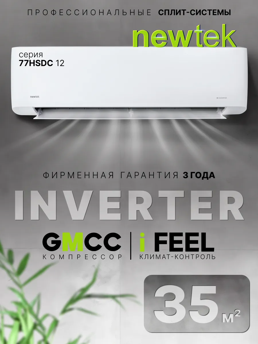 Сплит-система инверторная NT-77HSDC12
