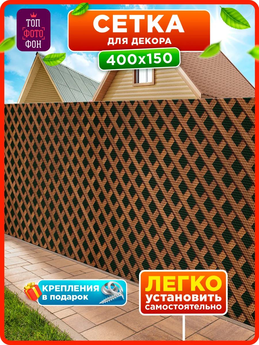 Фотосетка фотофасад на забор беседку декоративная 400х150