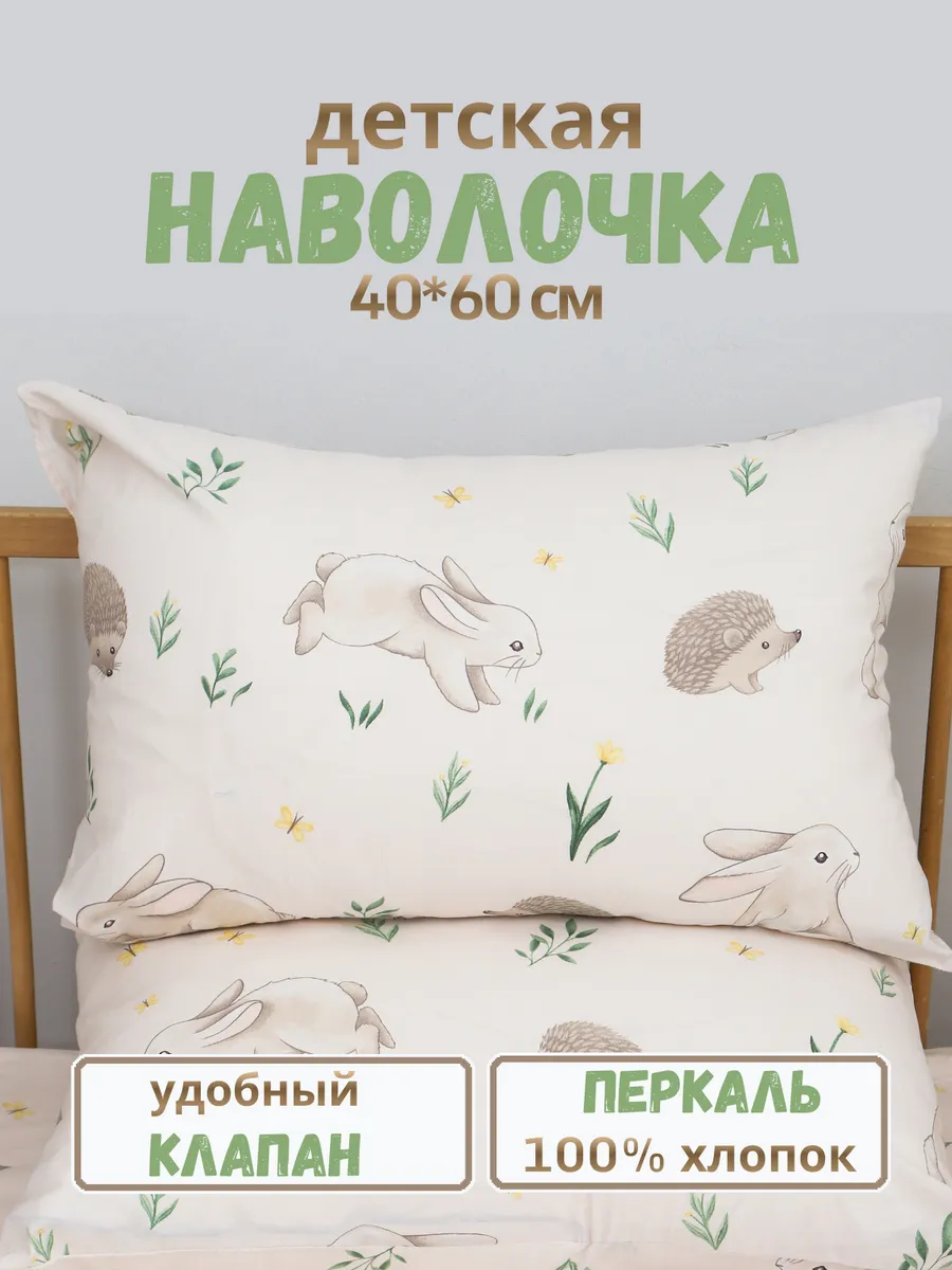 Наволочка детская 40х60 см перкаль друзья
