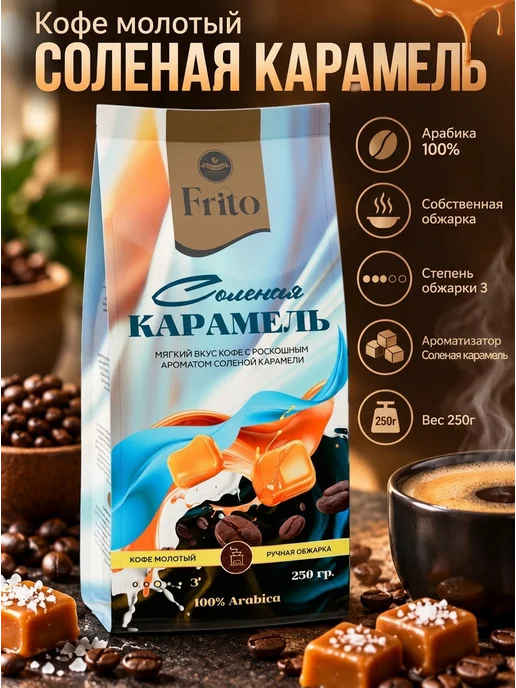 Frito Кофе молотый Соленая карамель 250 гр, 250 г