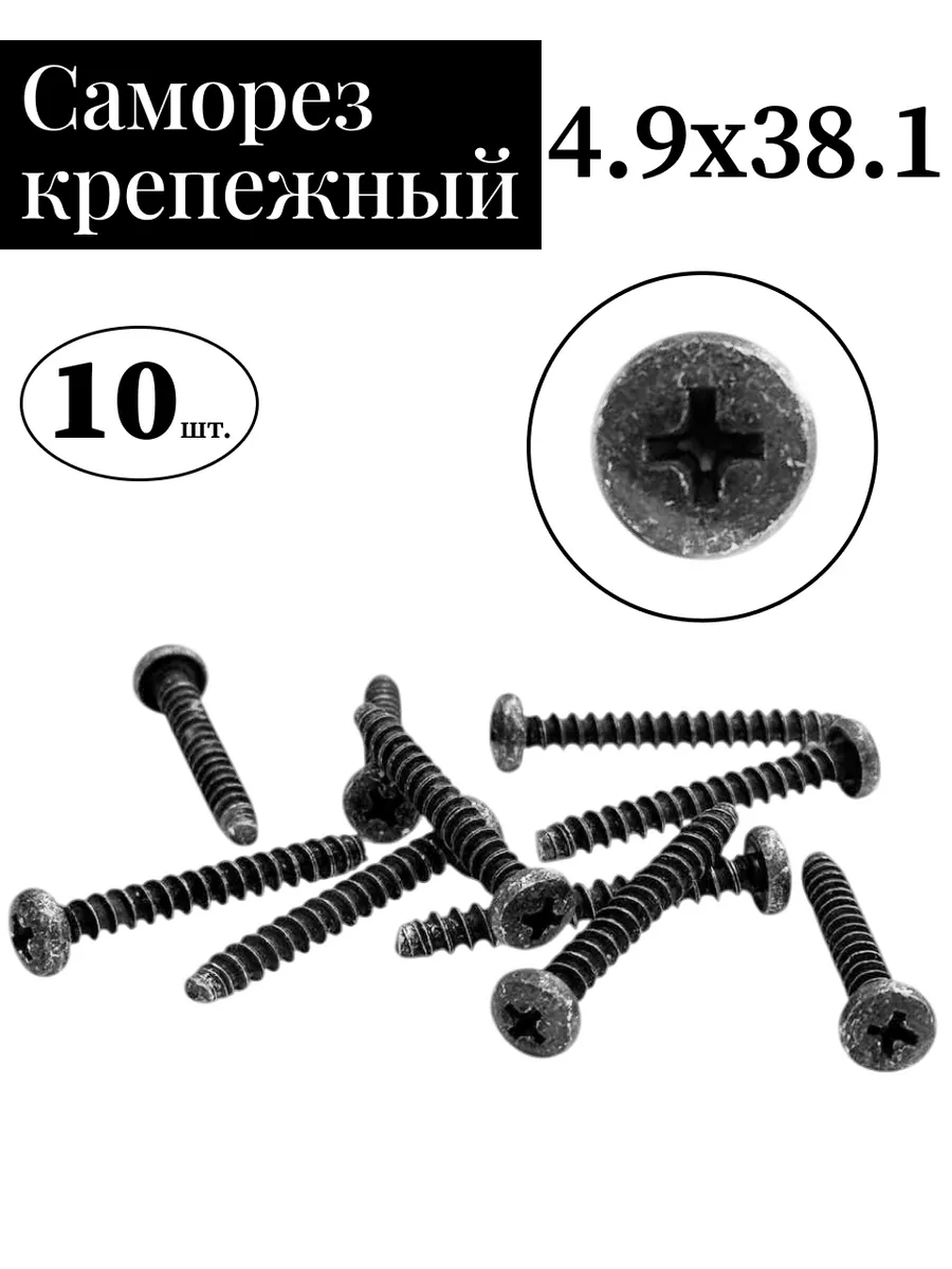 Саморез 4.9х38,1 крепление кармана двери 2108 10 шт.