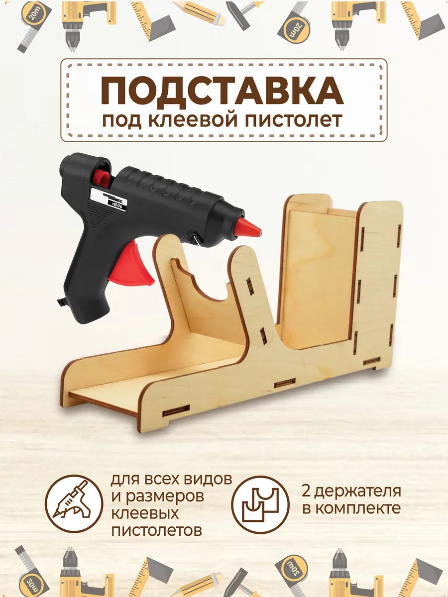 Подставка под клеевой пистолет термоклей
