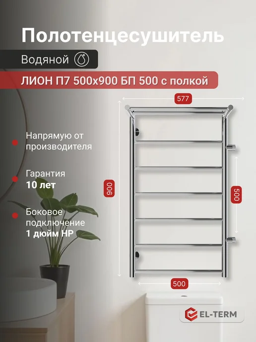 EL-TERM Полотенцесушитель водяной Лион с полкой П7 500х900 бп500 мм, 500x900