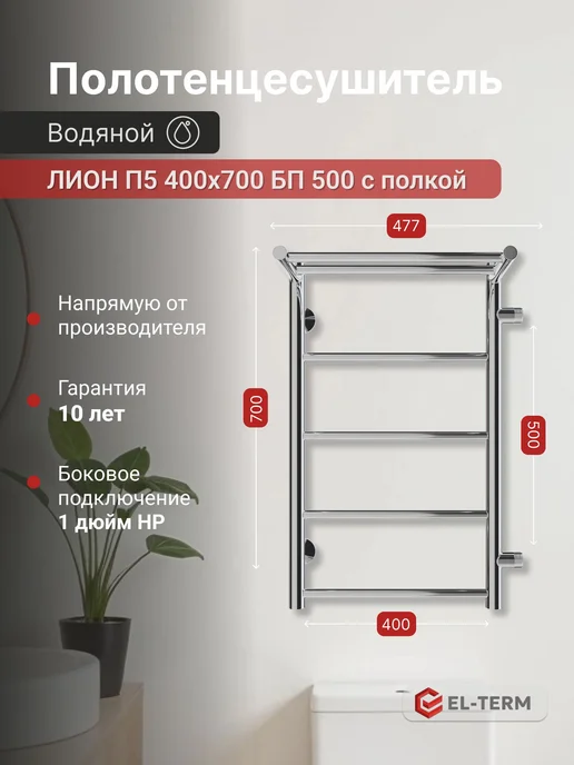 EL-TERM Полотенцесушитель водяной Лион с полкой П5 400х700 бп500 мм, 400x700