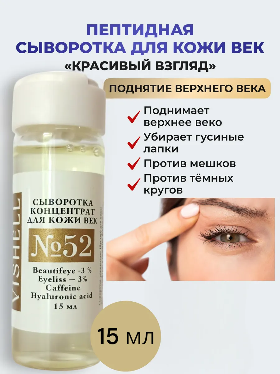 Лифтинг сыворотка для кожи вокруг глаз