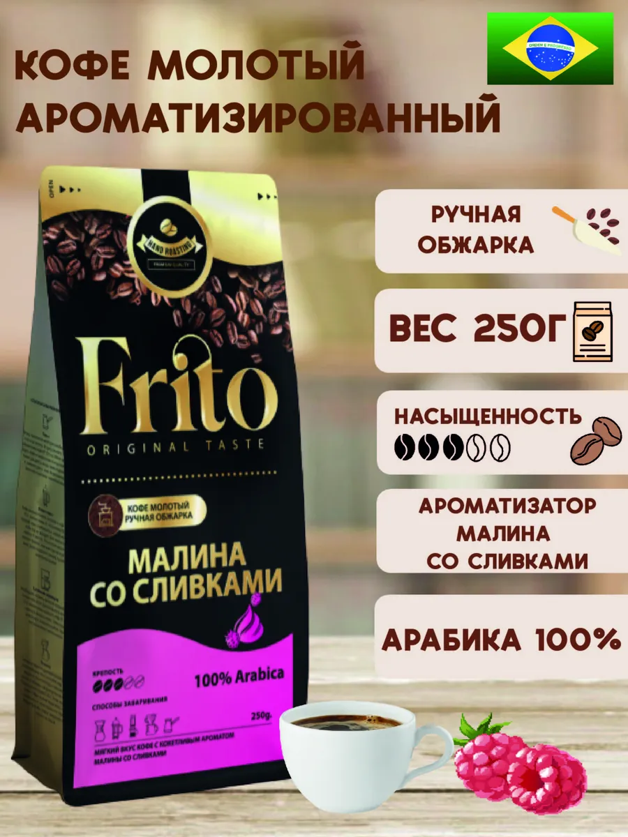 Кофе молотый Малина со сливками 250гр
