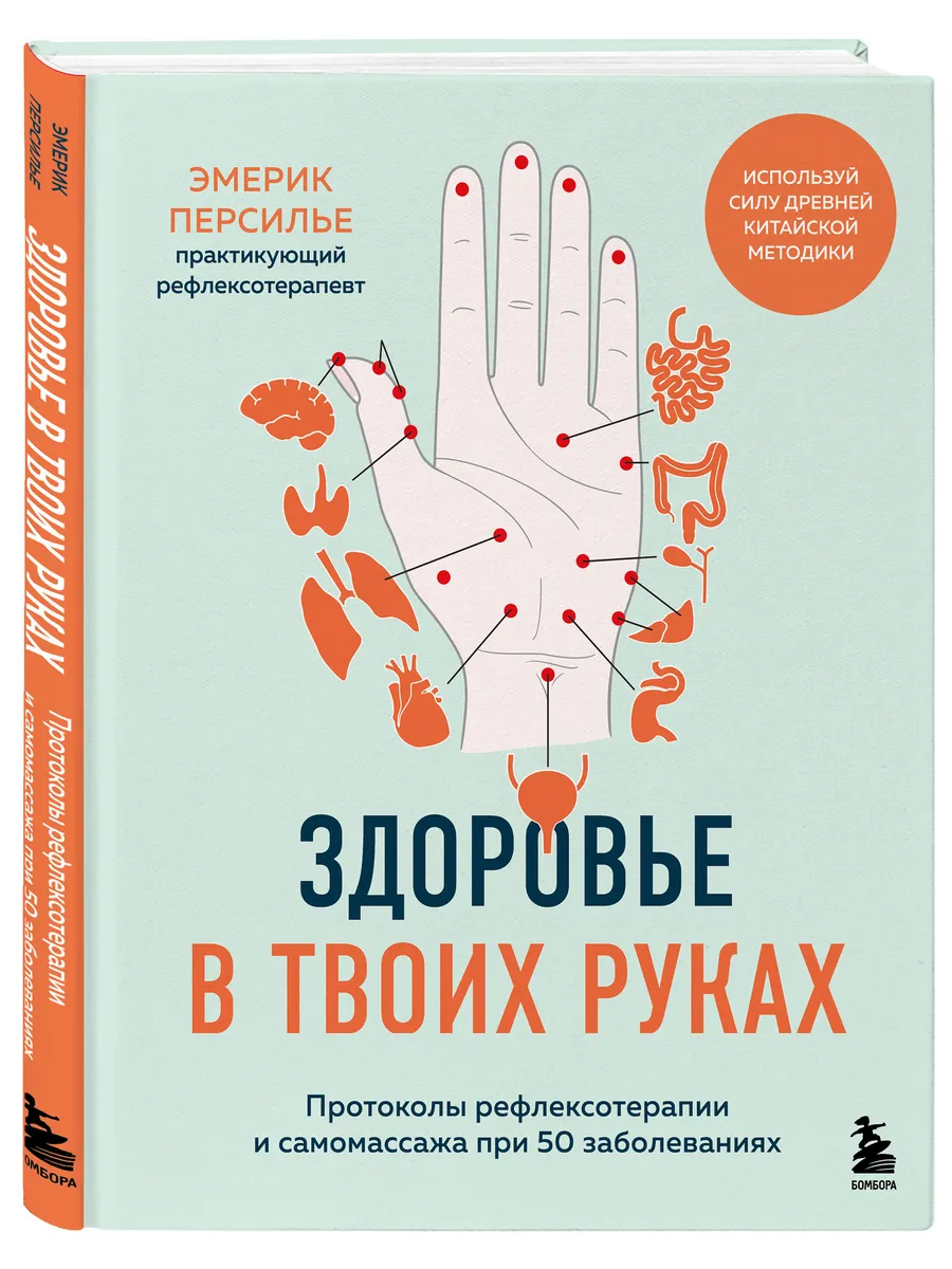 Здоровье в твоих руках. Протоколы рефлексотерапии и