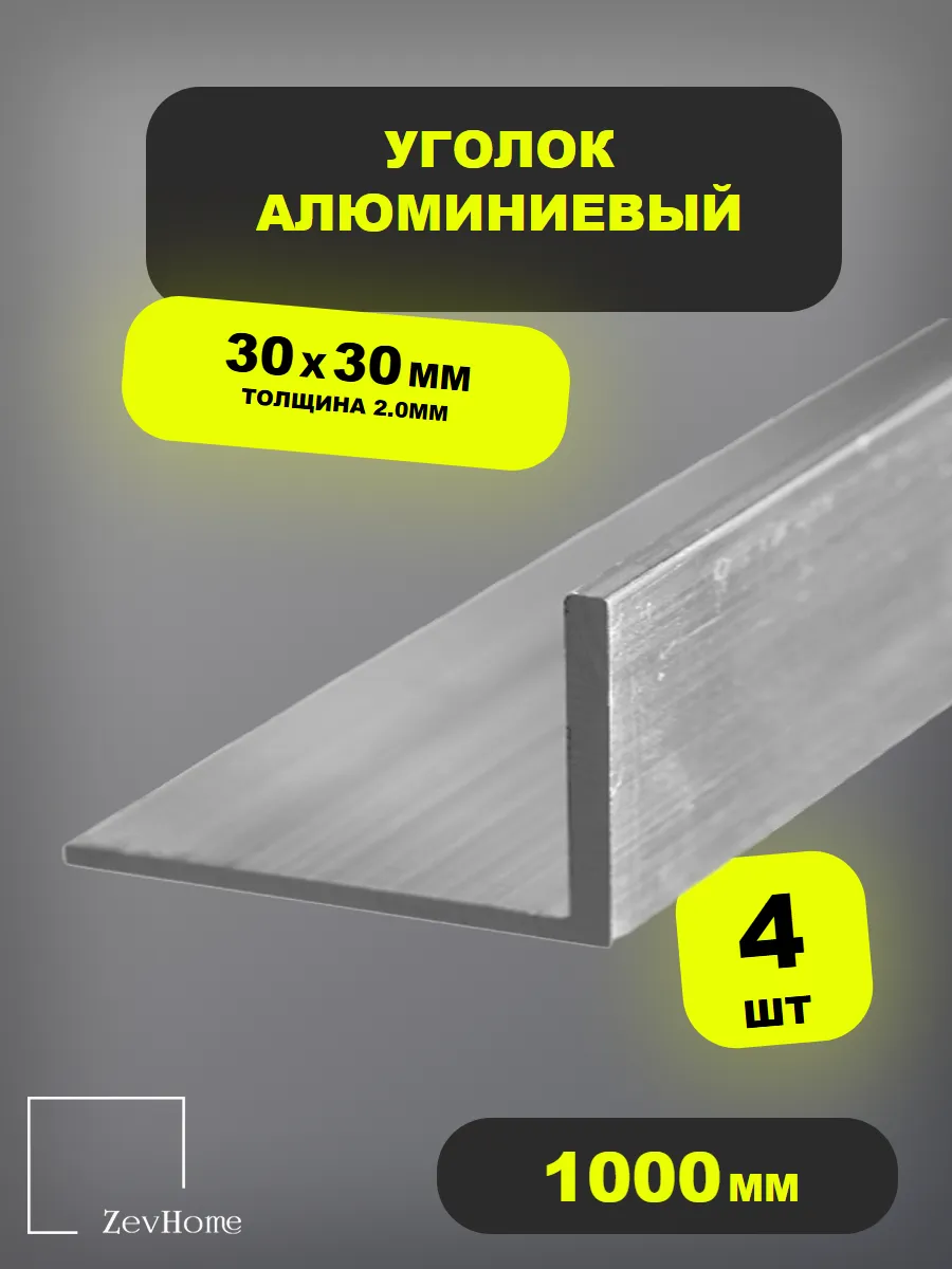 Уголок 30х30х2х1000мм 4шт.