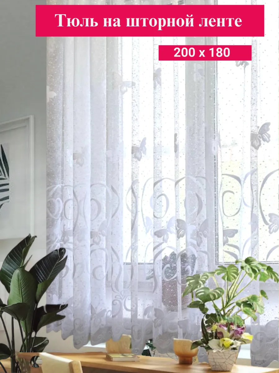 Тюль на кухню 200*180 на шторной ленте
