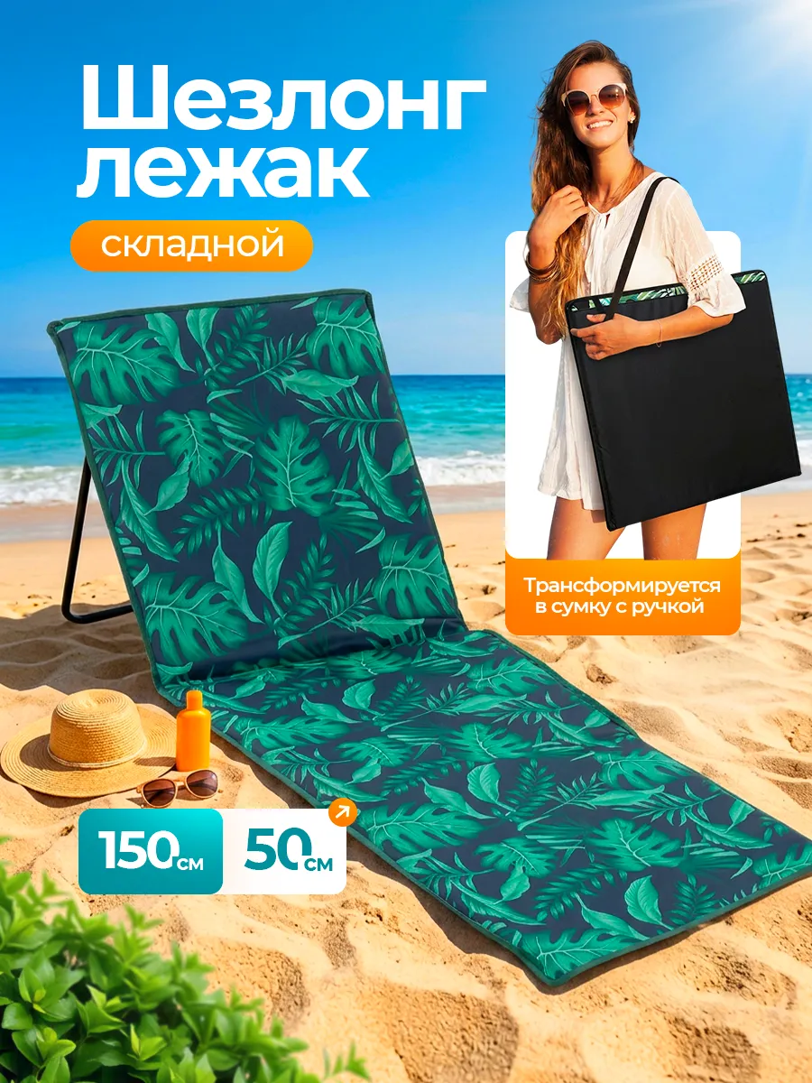 Шезлонг-лежак Nolita пляжный складной 145х50х45см с ручкой