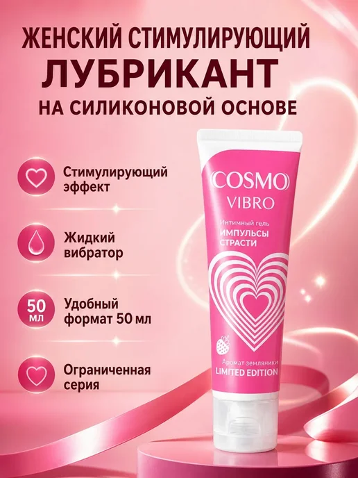 Биоритм Лубрикант стимулирующий Cosmo vibro земляника 50 мл, 50 мл