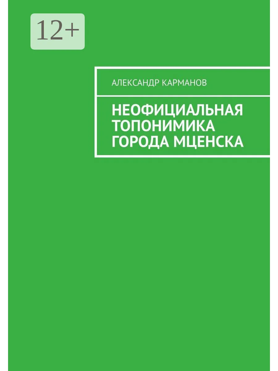 Неофициальная топонимика города Мценска
