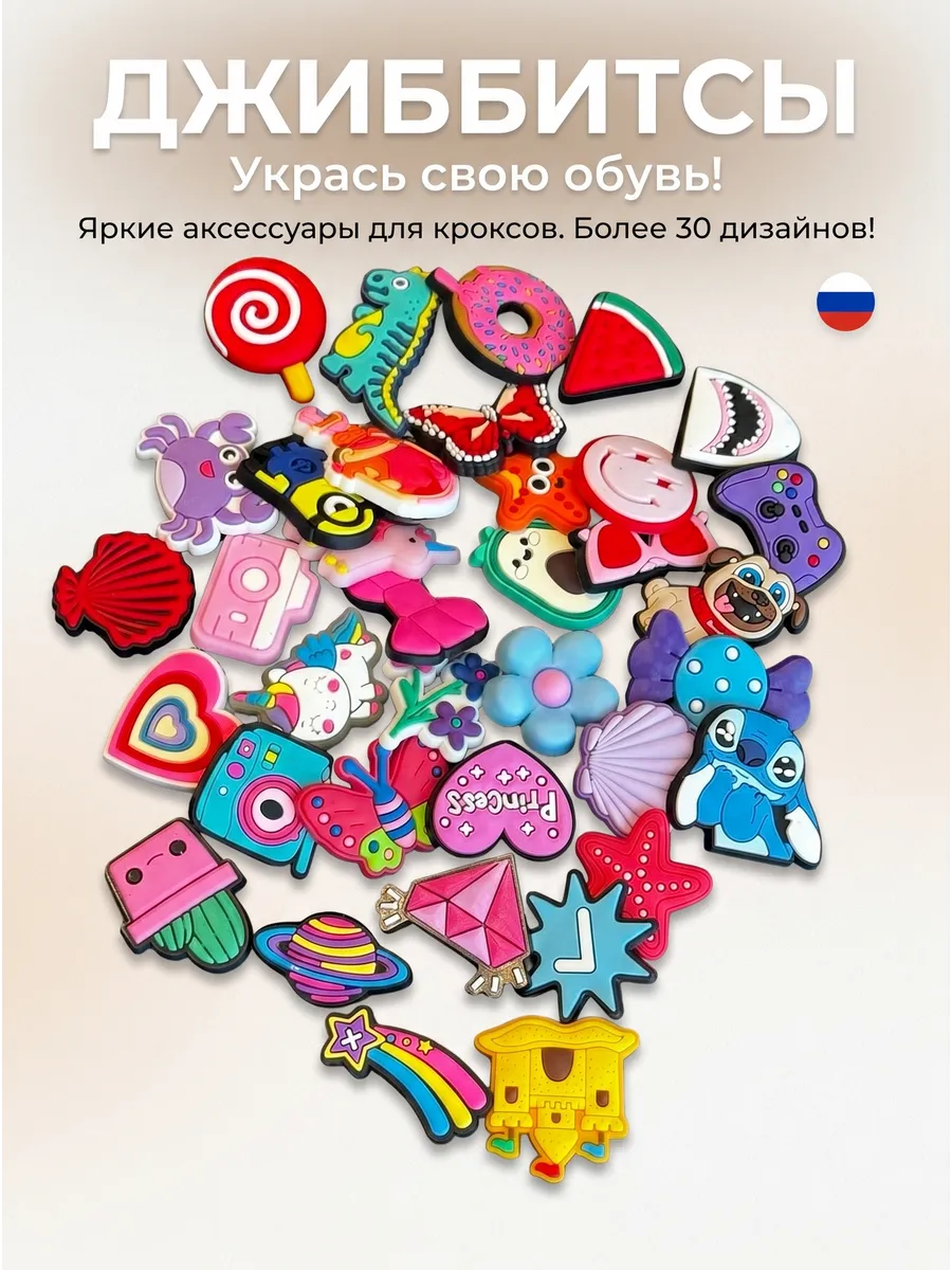 Украшение для обуви 30 штук