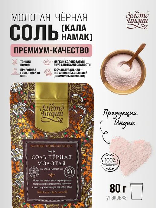Золото Индии Соль черная Кала Намак пищевая 500 г Индия, 80 г