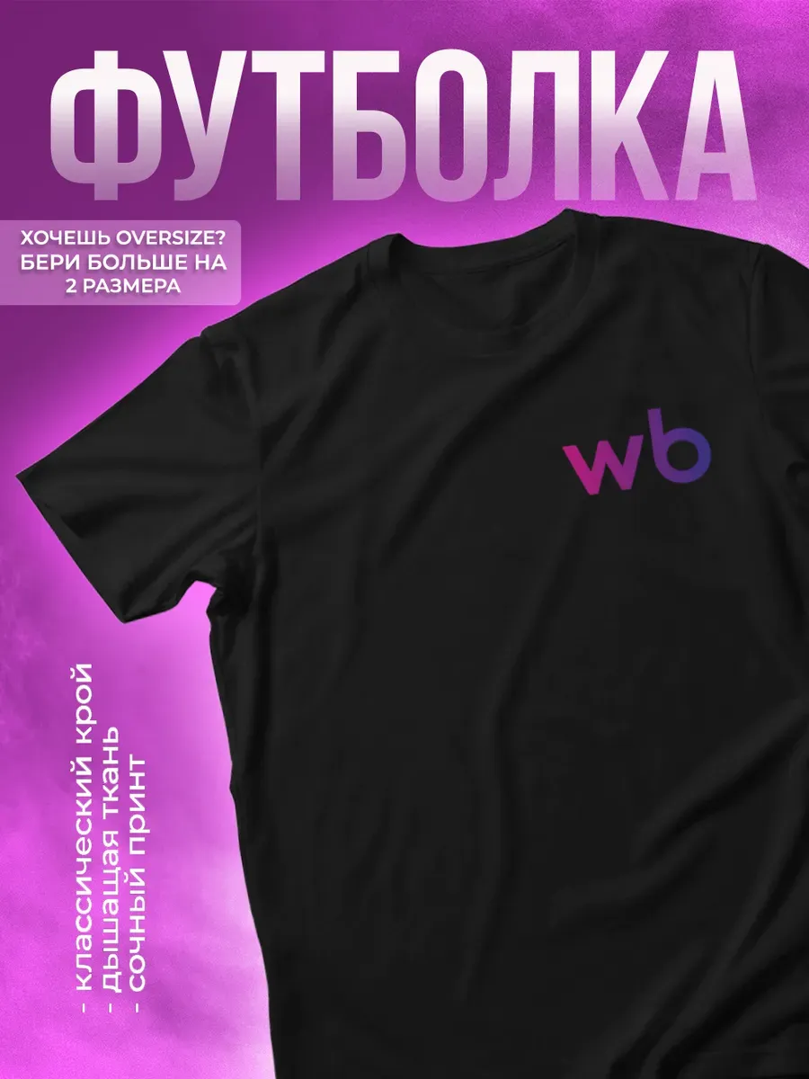 Футболка с надписью Wildberries