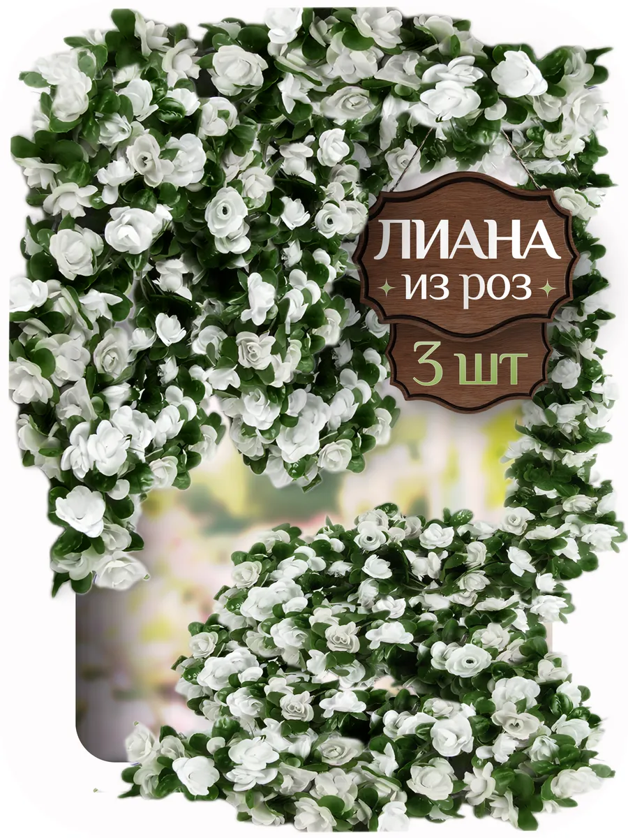 Лиана искусственная цветы 3шт
