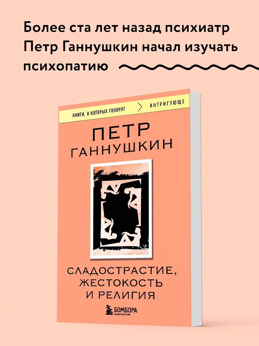 Сладострастие, жестокость и религия