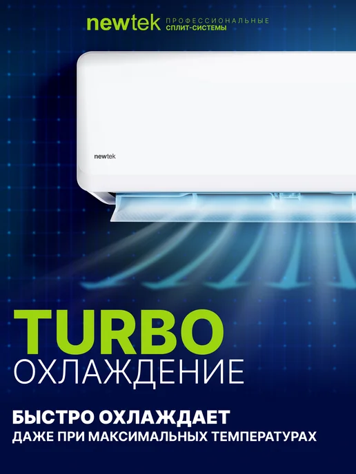 NEWTEK Сплит-система кондиционер настенный NT-65CHB09, вариант, фото 6