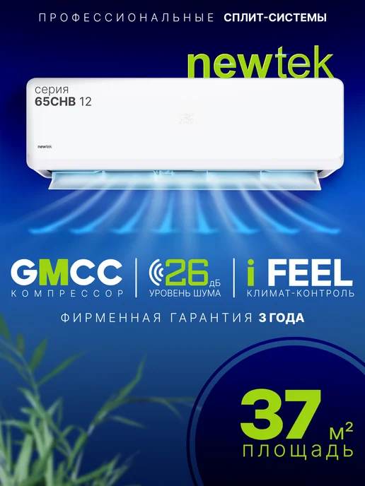 NEWTEK Сплит-система кондиционер настенный NT-65CHB12, белый
