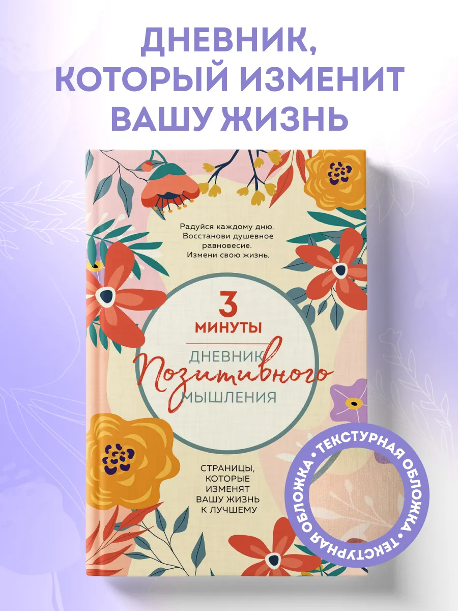 Дневник позитивного мышления и эмоций. 3 минуты в день