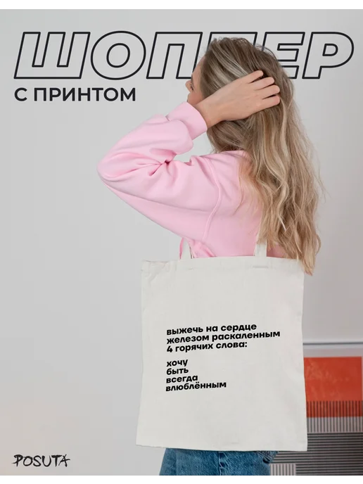posuta Сумка шоппер женская с надписью, вариант