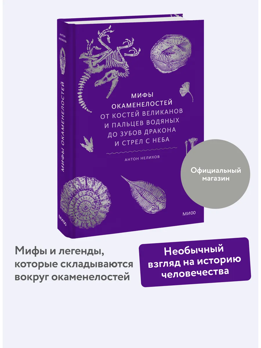Мифы окаменелостей