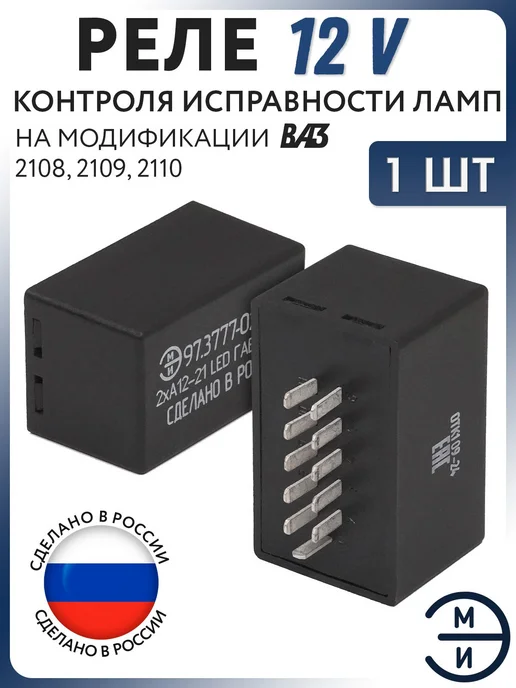 ЭМИ Реле контроля исправности led ламп 12В ТАЗ, вариант