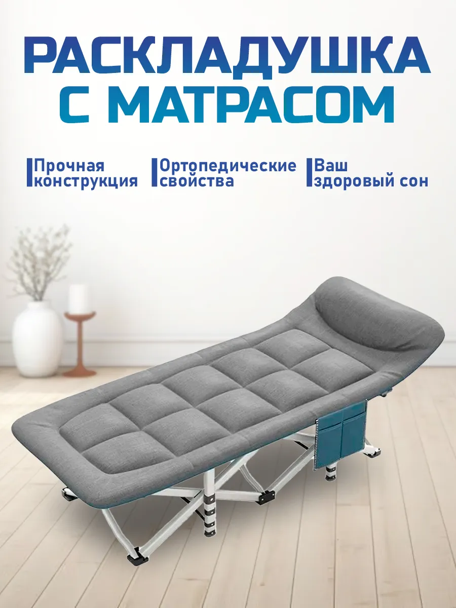 Раскладушка с матрасом универсальная