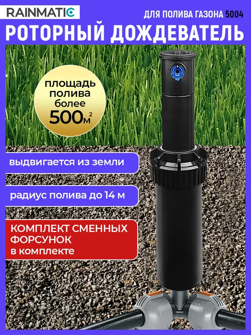 RAINMATIC Роторный дождеватель для полива газона 5004, черный