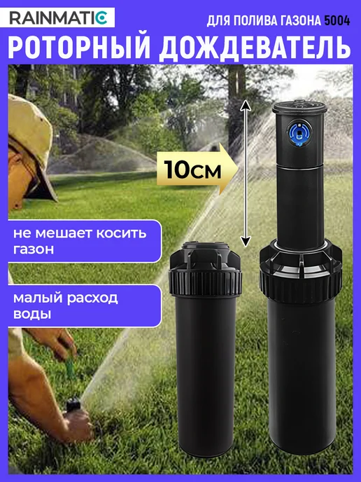 RAINMATIC Роторный дождеватель для полива газона 5004, черный, фото 2