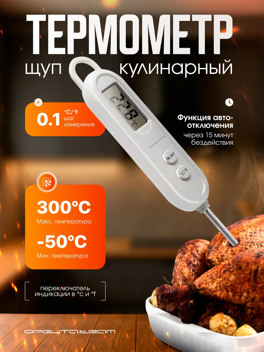 Термометр кулинарный с щупом