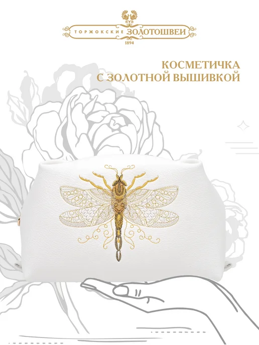 ОАО Торжокские Золотошвеи Косметичка женская с вышивкой кожаная золотошвеи, золотой