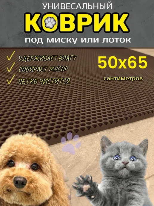 TAMIKUSHIK Коврик под лоток для кошек и собак 50х110 см ЭВА, 50x65 см