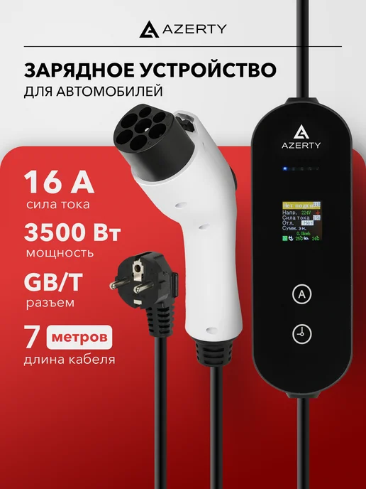 AZERTY Зарядное устройство для электромобиля GBT PN-1607AB, вариант
