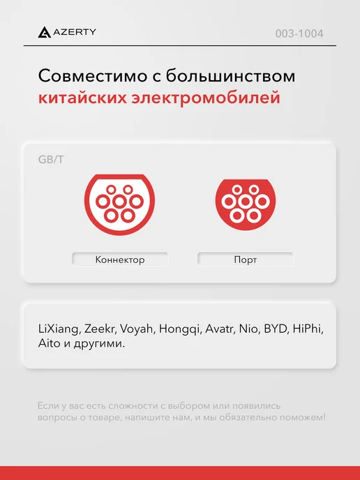 AZERTY Зарядное устройство для электромобиля GBT PN-1607AB, вариант, фото 2