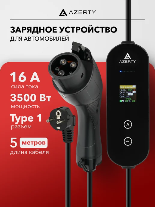 AZERTY Зарядное устройство для электромобиля TYPE1 P1-1605AB, вариант
