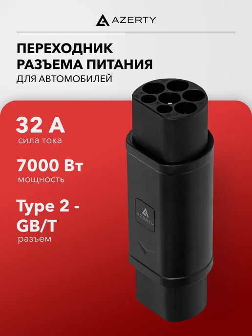 AZERTY Переходник для зарядки электромобиля TYPE2 SA-N2, вариант