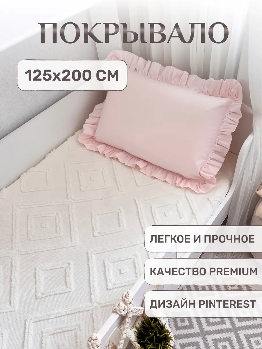 Покрывало РОМБ легкое 125х200 на кровать, диван