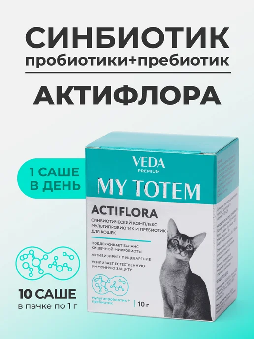 veda Пробиотики и пребиотик для кошек, комплекс Aктифлора, 10х1гр, 1 г