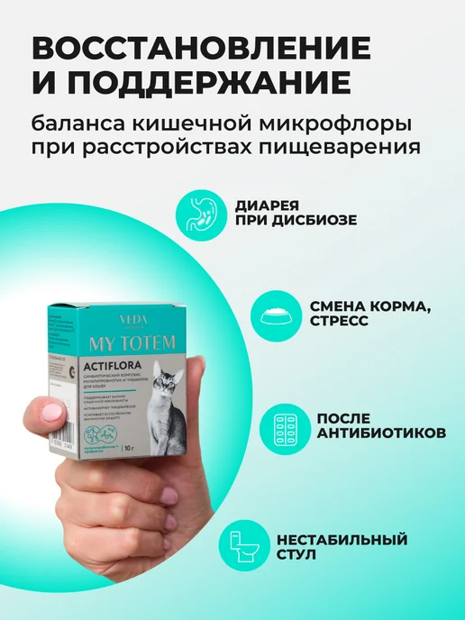 veda Пробиотики и пребиотик для кошек, комплекс Aктифлора, 10х1гр, 1 г, фото 5