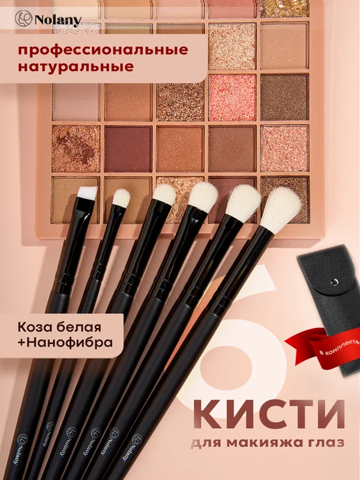 Nolany Кисти для макияжа глаз профессиональные набор 6 шт, 6 шт