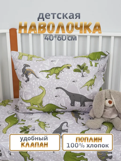 PersiKids Наволочка детская 40х60 см. поплин динозавры, 40x60 см