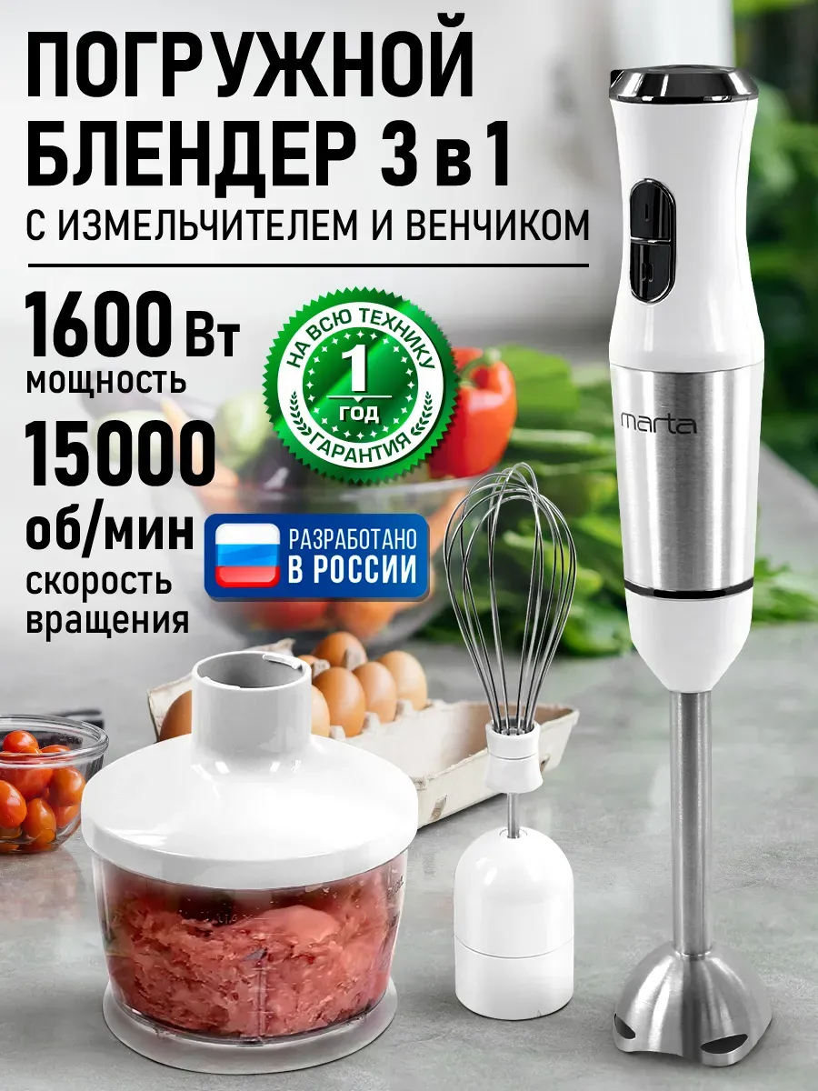 Блендер погружной с насадками 3 в 1, измельчитель 1600 Вт