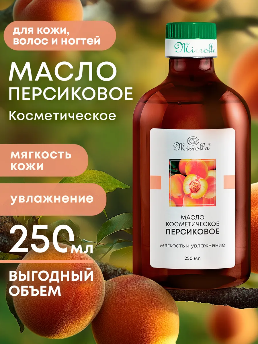 Персиковое масло косметическое увлажняющее массажное 250 мл