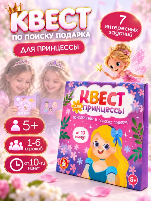 ДЕСЯТОЕ КОРОЛЕВСТВО Игра Квест для принцессы, розовый