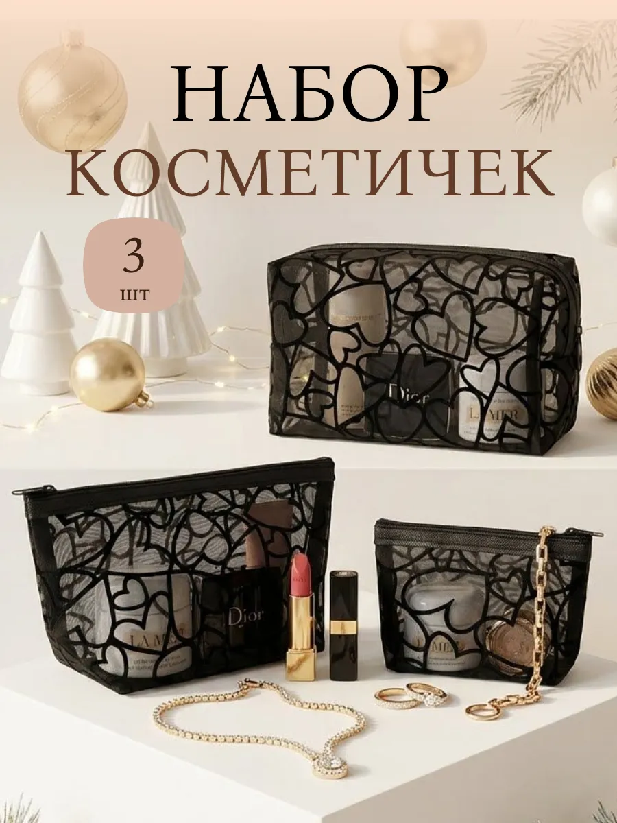Набор косметичек