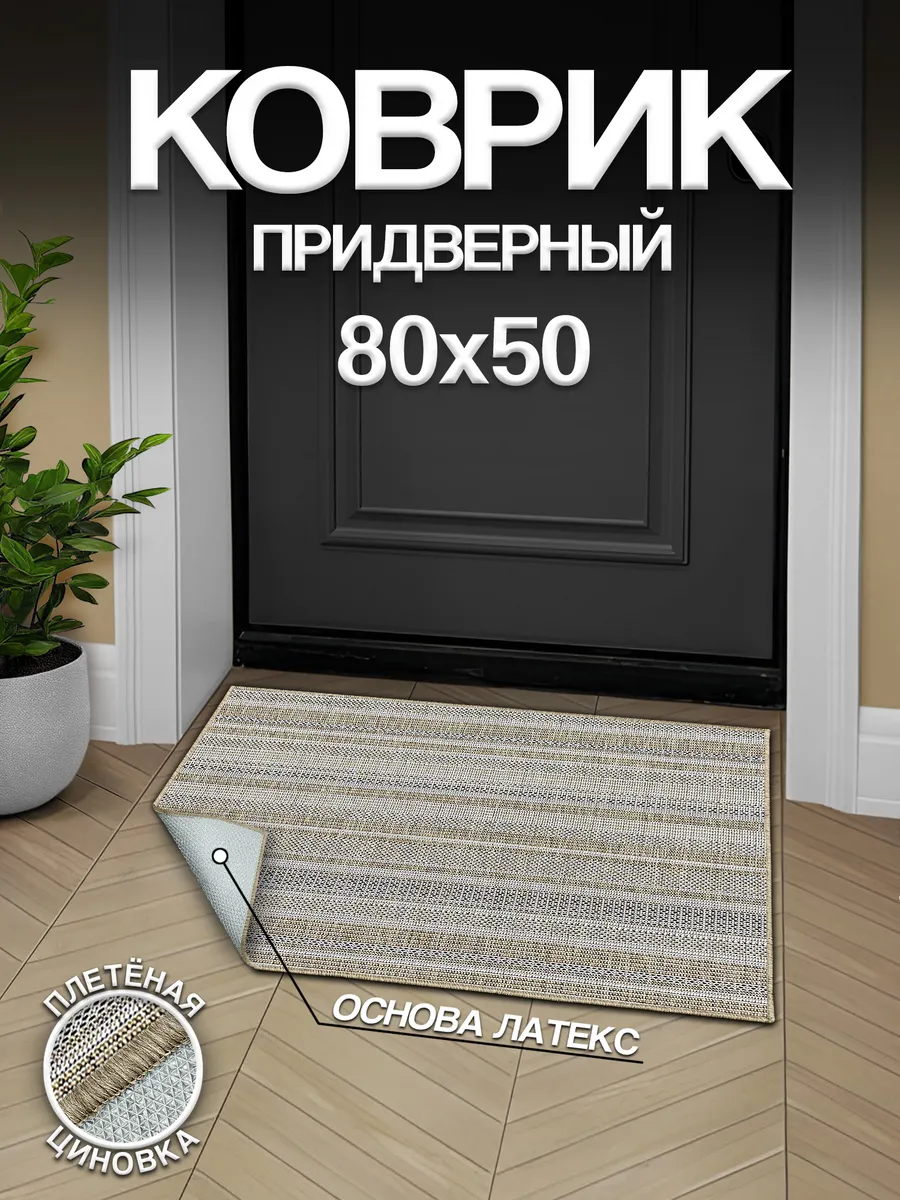 Коврик придверный 50х80 из плетёной циновки