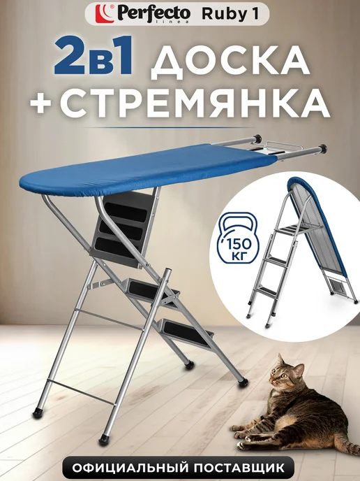 PERFECTO LINEA Гладильная доска напольная стремянка Ruby 1 125х34 см синий, синий