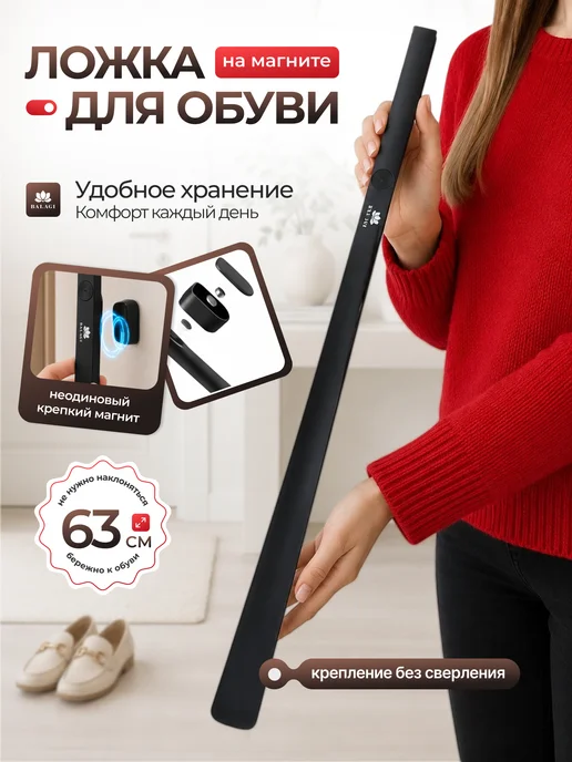 balagi Ложка для обуви на магните, черный