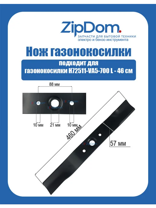 Нож для газонокосилки H72511-VA5-700 L - 46 см, 5700 л
